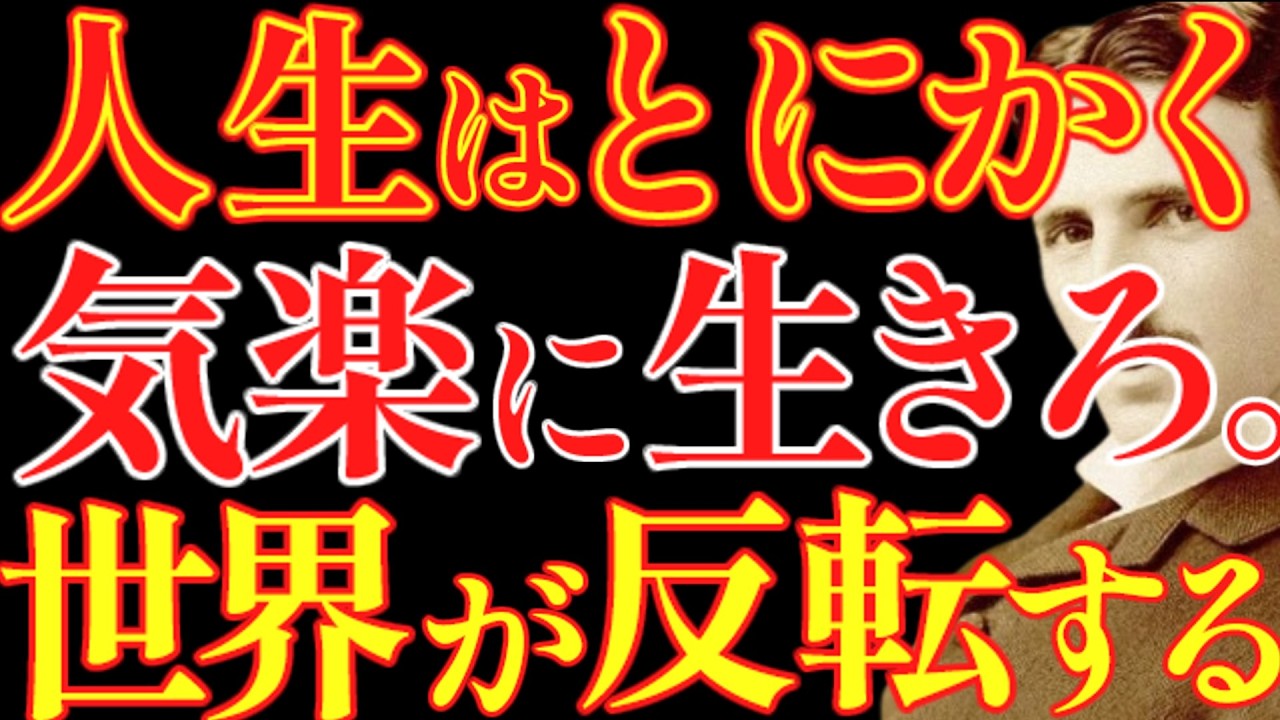 【※99％は知らない】まじめだけでは奇跡は起きません。もっと気楽にふざけて生きなさい。｜成功哲学｜教訓｜名言｜偉人の言葉｜ニコラ・テスラ