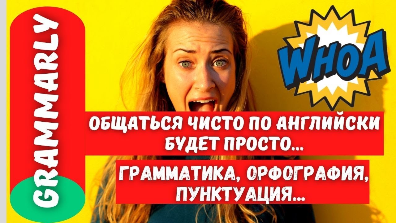 Grammarly - Общаться на Английском Языке Чисто и без Грамматических Ошибок ✔️