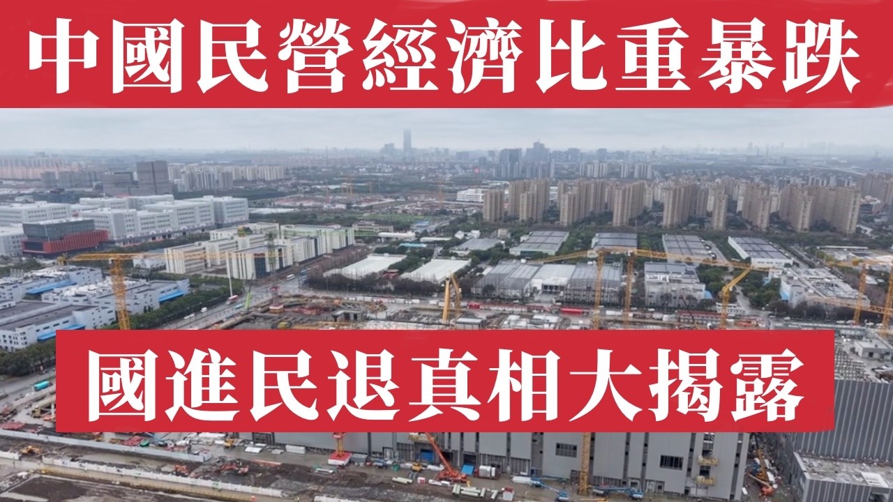 中國民營經濟從60%暴跌至30%！國進民退真相大揭露｜破產潮、失業潮、資本外逃全解析。倫多大學教授震驚揭露：破產潮五年激增140%，千萬人失業、馬雲消失、滴滴蒸發、教培團滅、中國領導人親口承認民企危機