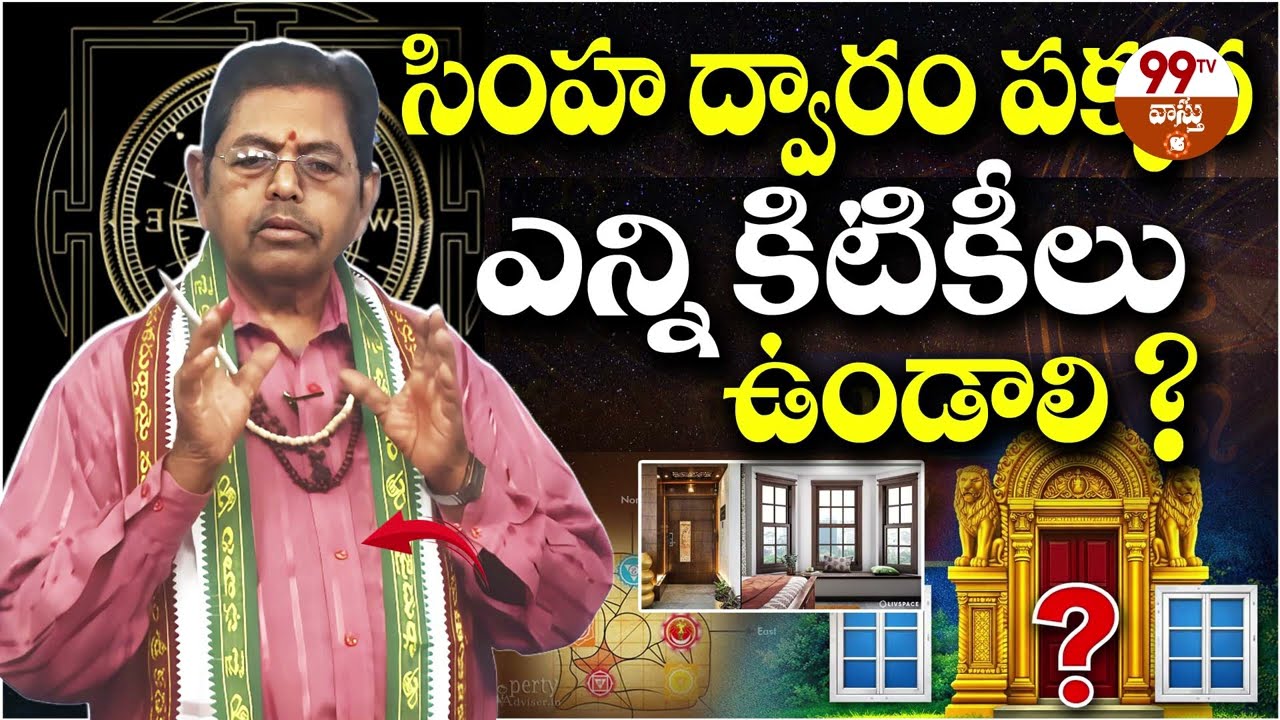 సింహ ద్వారం పక్కన ఎన్ని కిటికీలు ఉండాలి? | Vastu for Main Door Windows | Vastu Tips Telugu