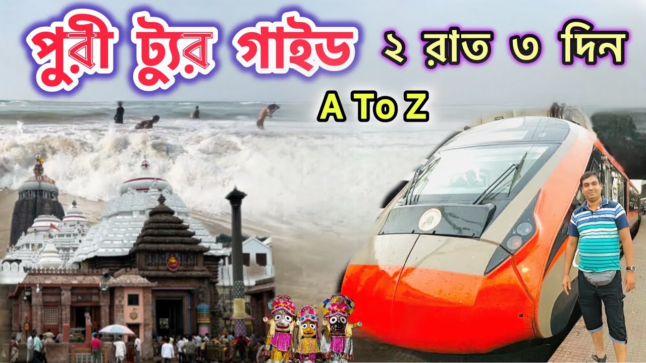 Puri Tour Guide in Bengali | Puri Tour 2 Night 3 Days | Kolkata to Puri Train Journey | Puri Hotel
