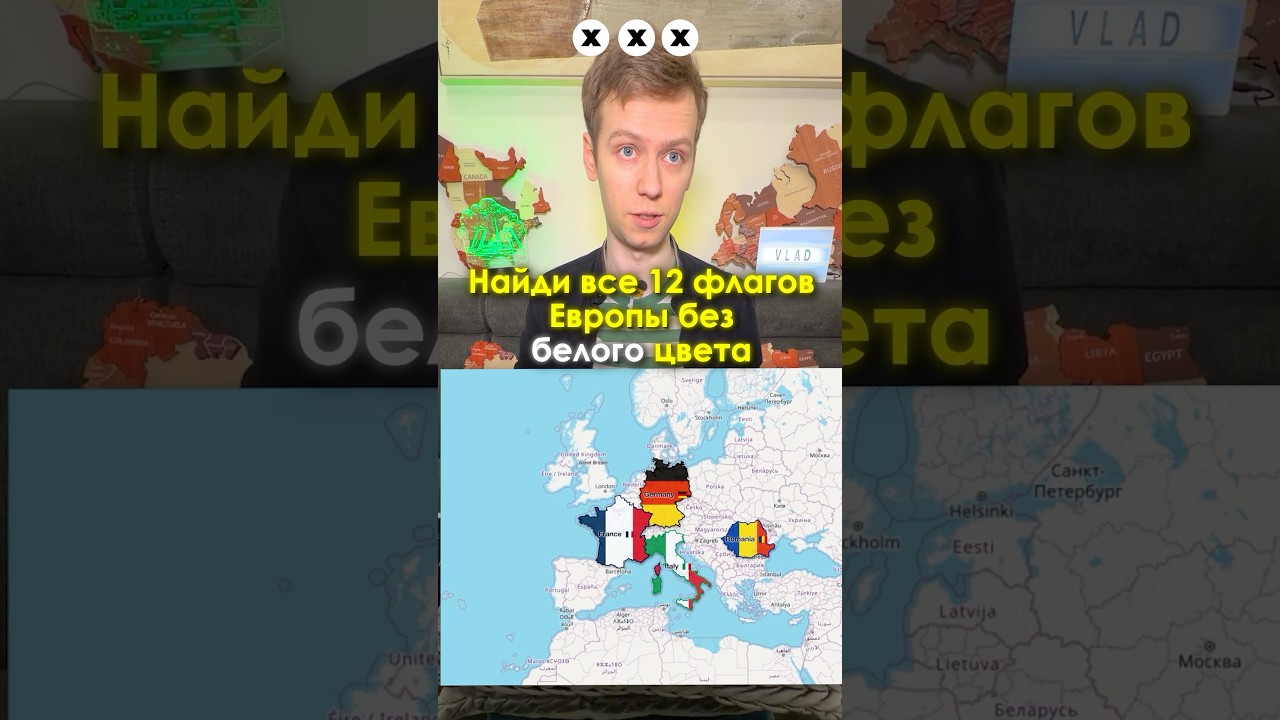 Найди все 12 ФЛАГОВ Европы БЕЗ БЕЛОГО цвета