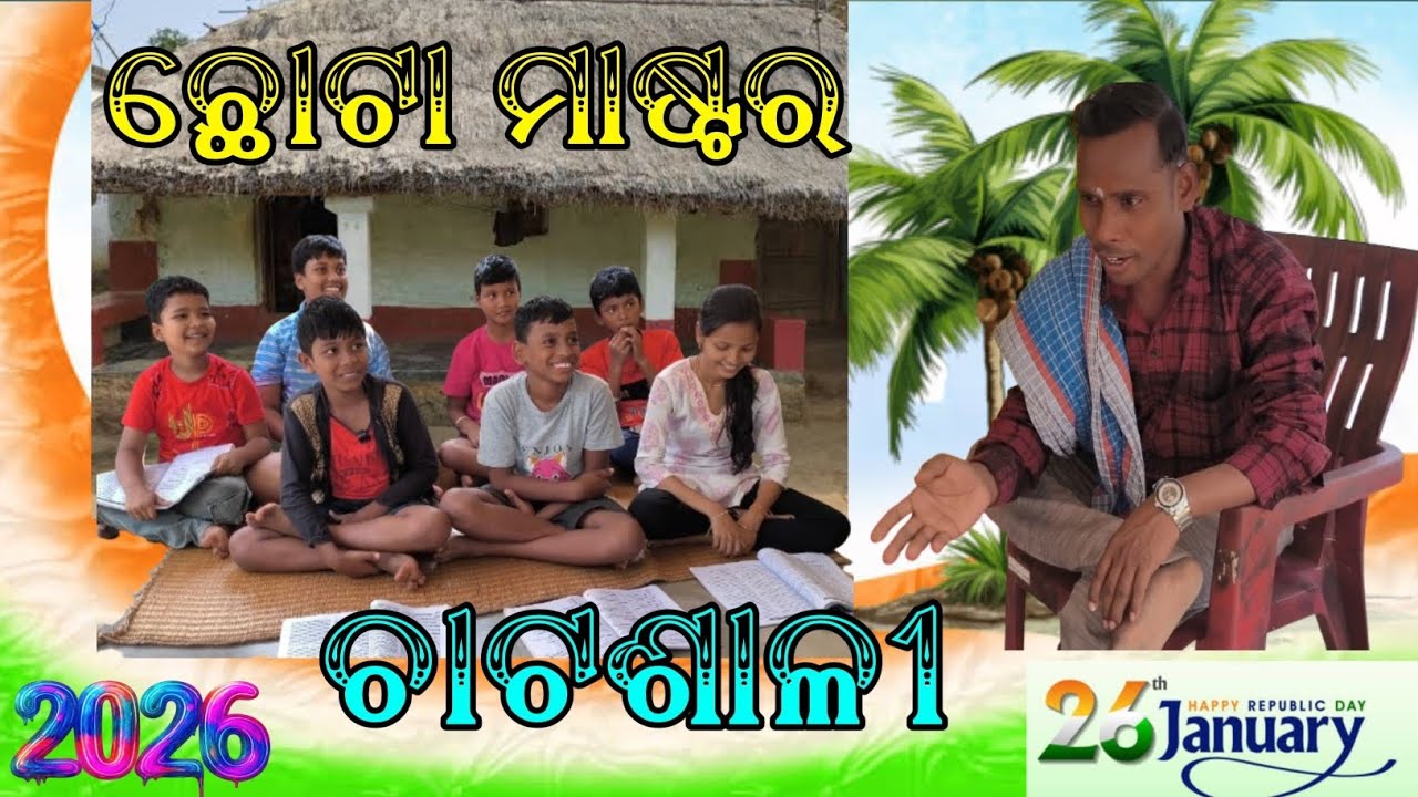 ଛୋଟା ମାଷ୍ଟର ଚାଟଶାଳୀ | Chota Master Chatasali |@khantikatakiacomedy