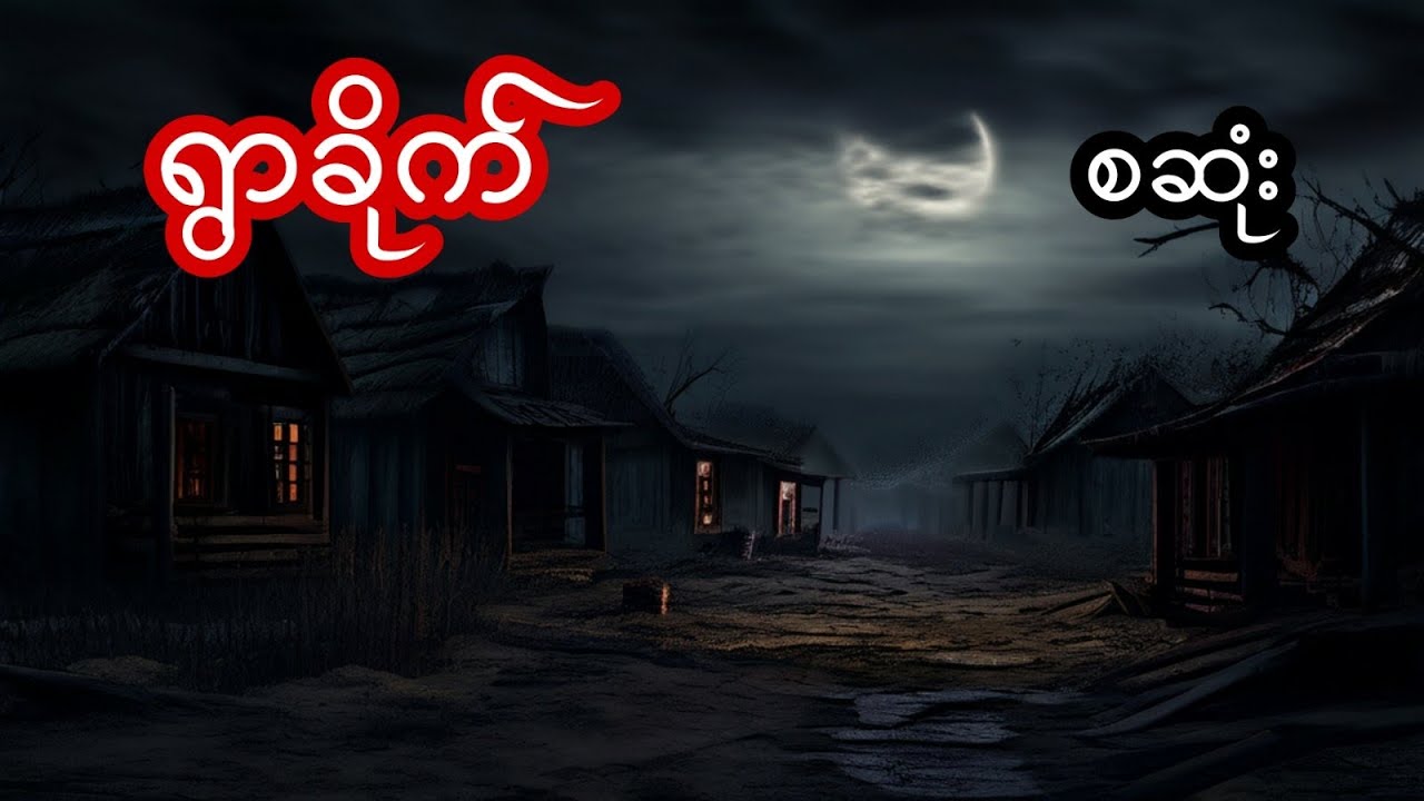 ရွာခိုက် - စဆုံး