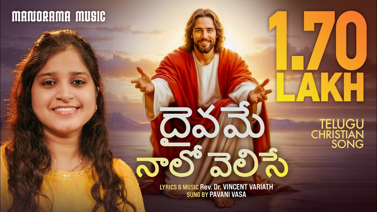 Daivame Nalo velise | Pavani Vasa | Telugu Christian Songs | Jesus Songs Telugu | Latest Telugu Song