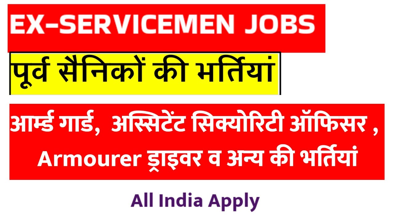 पूर्व सैनिकों के लिए नई भर्तियां | Ex SERVICEMEN job 2026 | Sainik Welfare| Ex SERVICEMEN vacancy 