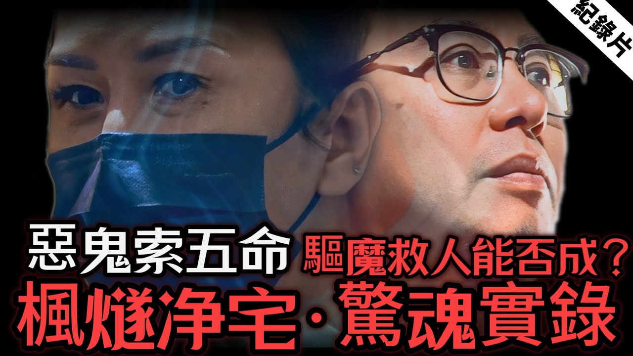 鬥法：凶宅驅魔現場直擊！Jackie究竟經歷了什麼？楓燧大師鬥法惡靈能否制敵獲勝？ #命運解惑師 #梁思浩 #vodcast #楓燧 #驅魔 #香港 #凶宅 #靈異 #驅魔 #紀錄片