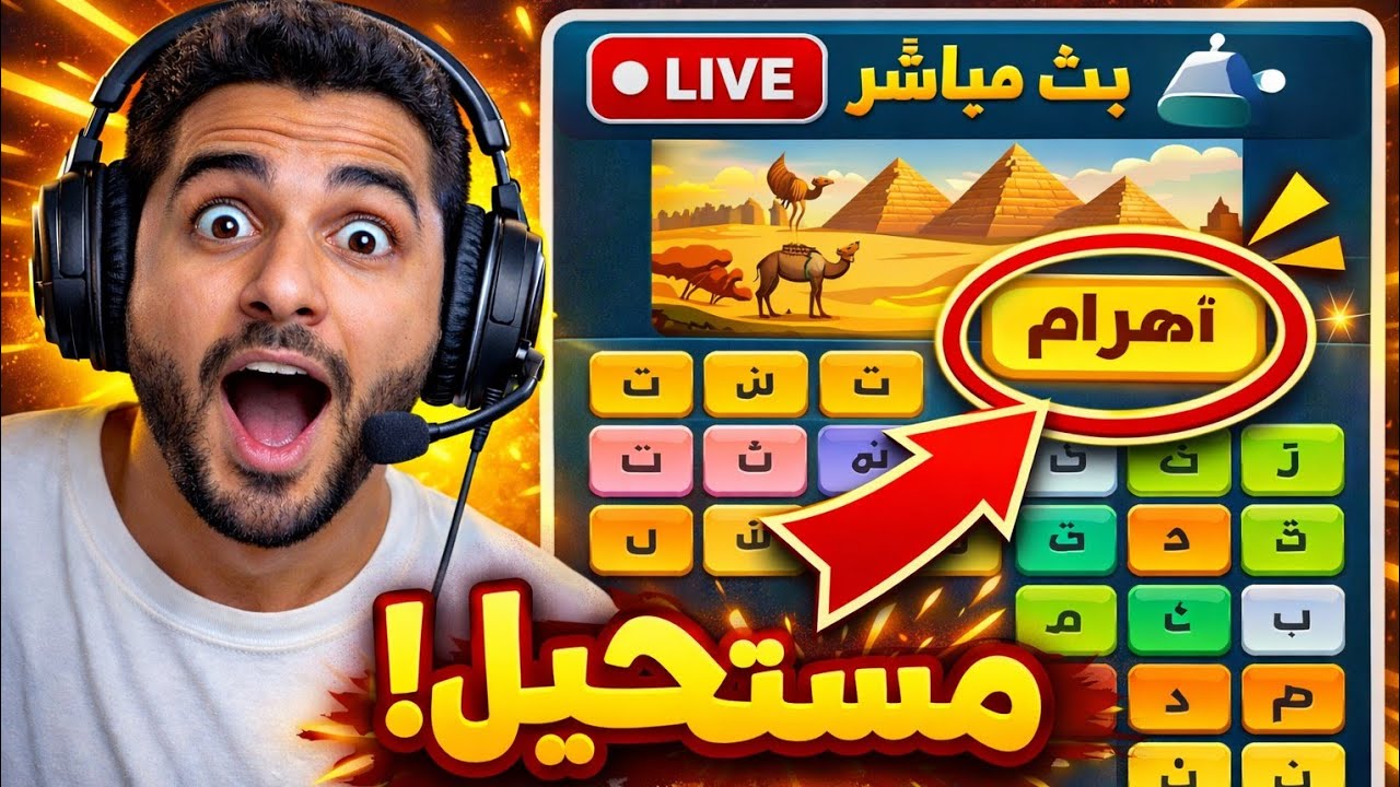 🔴 تحدّي كلمات كراش لايف | بدون مساعدة! 💪🧠