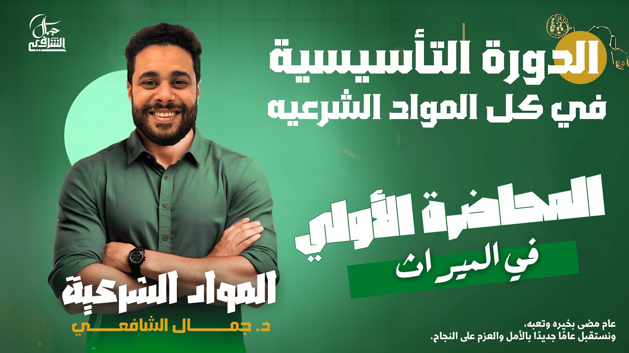الشرح الأقوى على الإطلاق | الميراث 1 | د/ جمال الشافعي | 😍💪