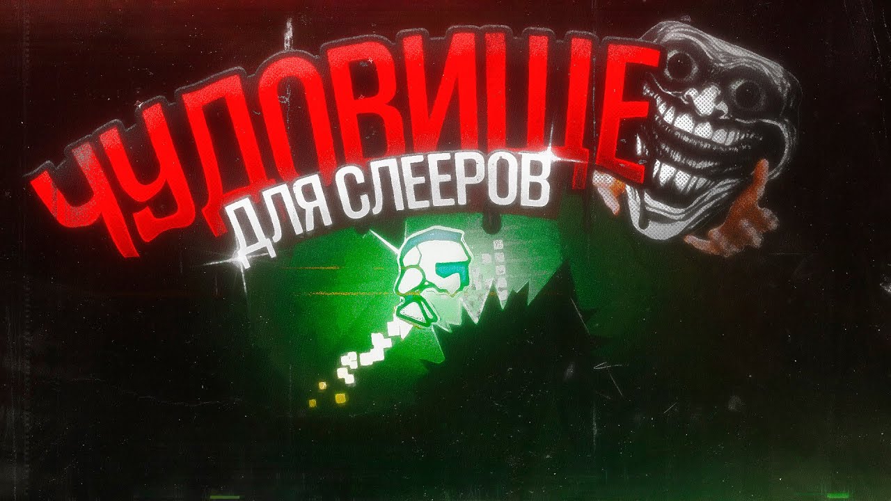 САМЫЙ ВНЕЗАПНЫЙ ТОП 1 ДЕМОН В GEOMETRY DASH?