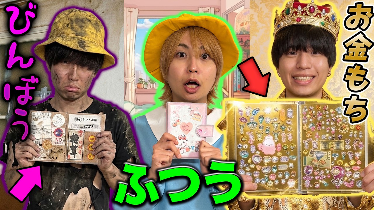 『お金持ち』と『ふつう』と『貧乏』でシール交換⁉︎『金ピカシール帳』と『ボロボロシール帳』でシール交換したら感動の結果に・・・【寸劇】