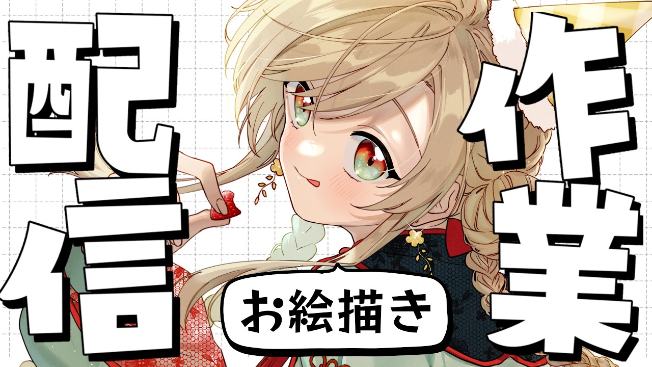 【 #お絵描き配信 】来週の歌枠用の演出作る【#作業配信】