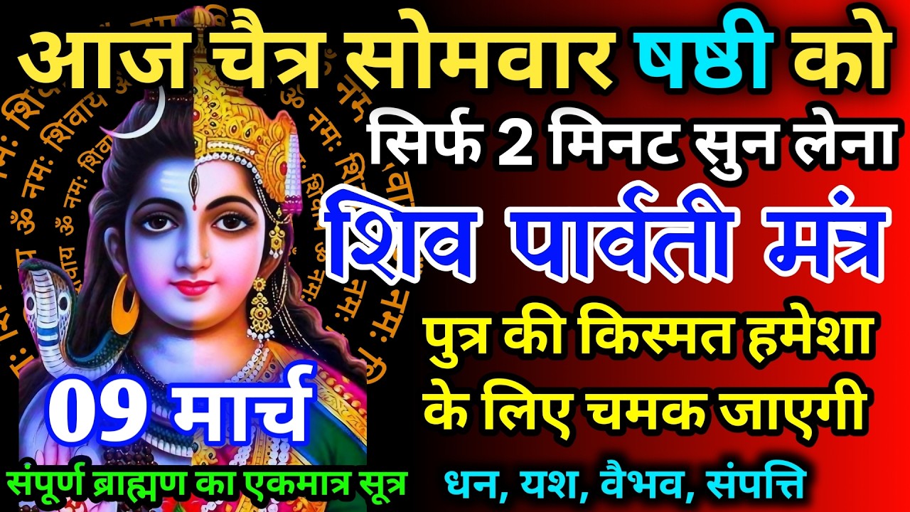आज चैत्र सोमवार षष्ठी को शिव पार्वती जी का मंत्र 52 सैकेंड सुन लो इतना पैसा आएगा गिनती भूल जाओगे
