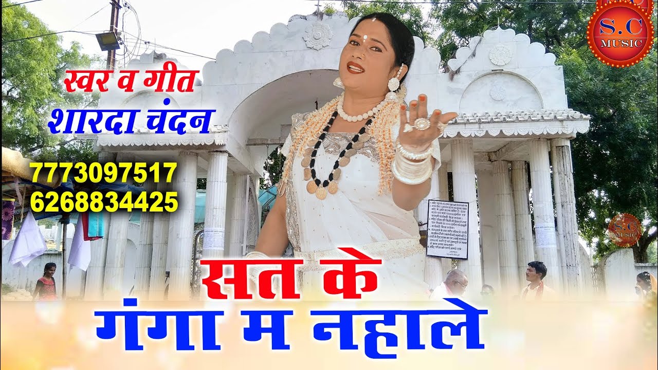 सत के गंगा म नहाले शारदा चंदन की नई प्रस्तुति 18 दिसंबर अमर रहे 7773097517