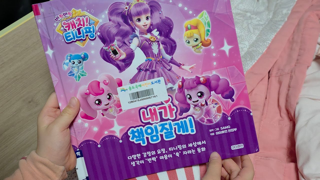 일곱살 (7세) 언니가 읽어주는 티니핑 이야기 [캐치 티니핑 - 내가 책임질게!]