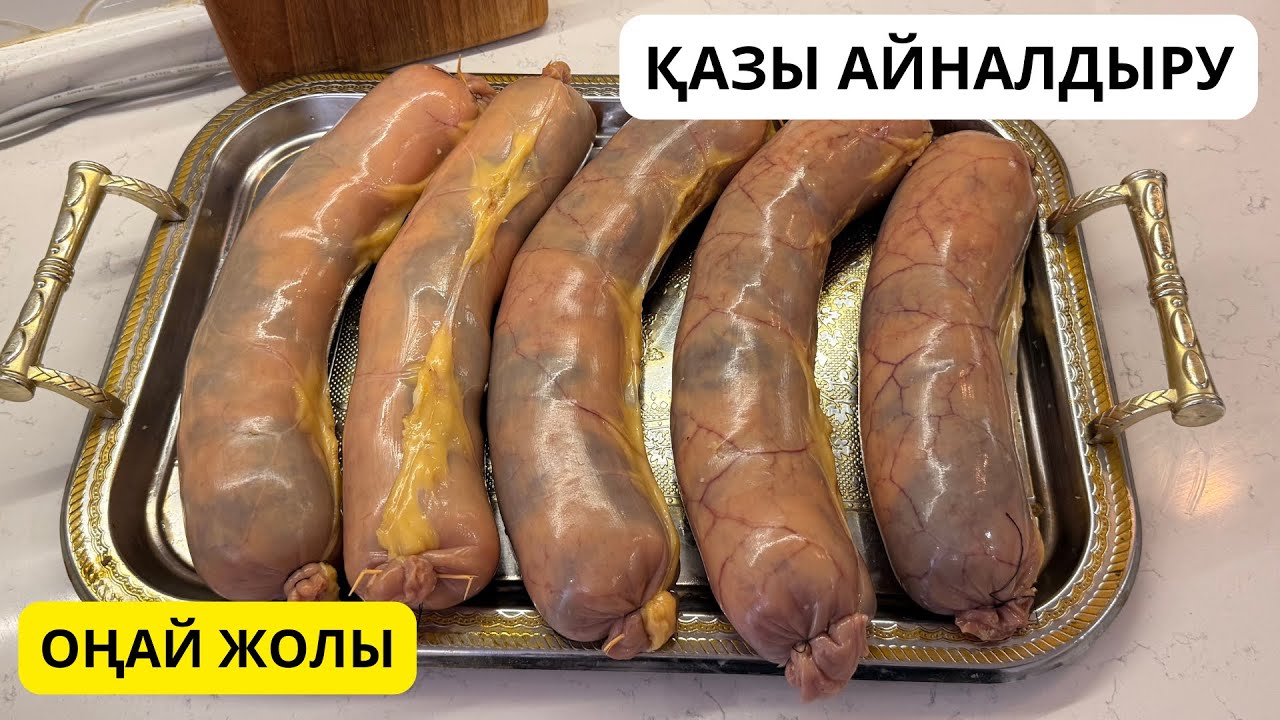 Қазы айналдыру. Қазы. Казы. Қазы қарта. Ішек.
