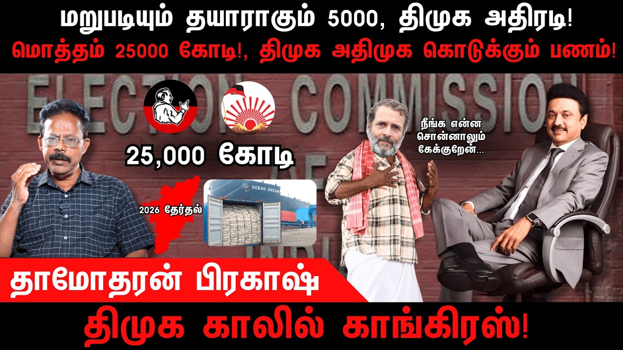 மறுபடியும் தயாராகும் 5000, திமுக அதிரடி | DMK | MKStalin | Congress | AIADMK | Damodharan Prakash