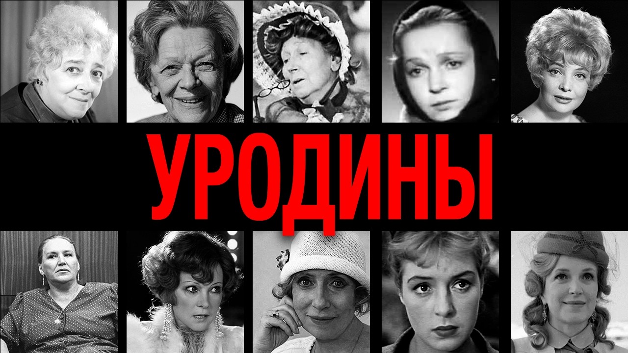 Лицо как наказание! 10 самых некрасивых актрис СССР, которых считали уродинами: как они выжили?