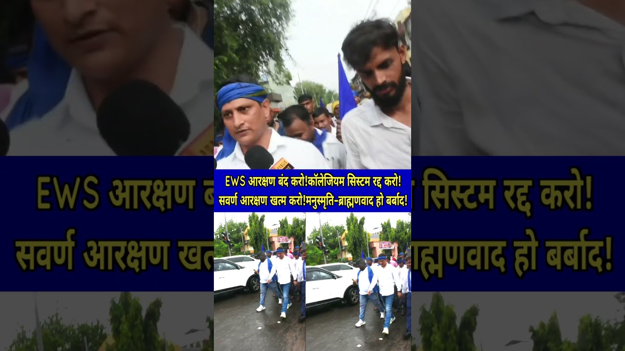 EWS आरक्षण बंद करो!कॉलेजियम सिस्टम रद्द करो!सवर्ण आरक्षण खत्म करो!मनुस्मृति&ndash;ब्राह्मणवाद हो बर्बाद!