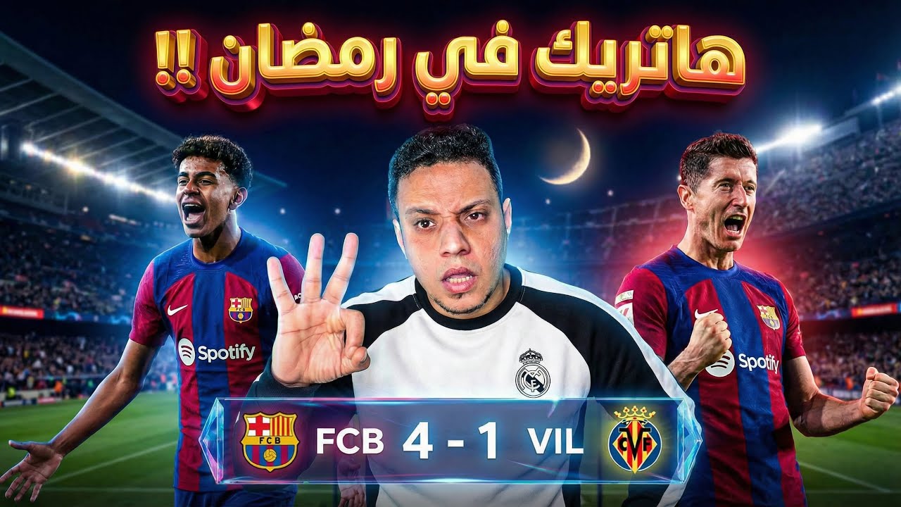 برشلونة يكسر الكامب نو علي دماغ فياريال بالأربعة هاتريك لامين يامال اخر جمال 