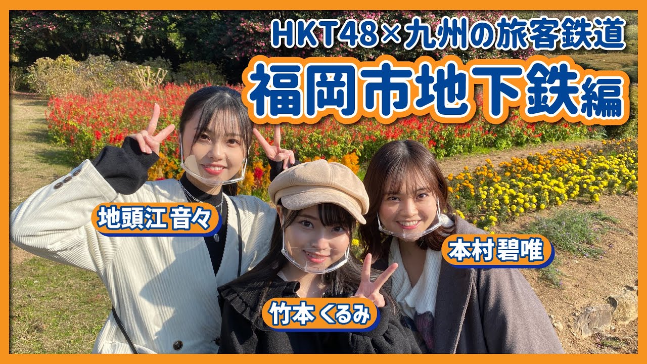 HKT48のさぁ！元気に　大好きな九州手帖　福岡市地下鉄　編