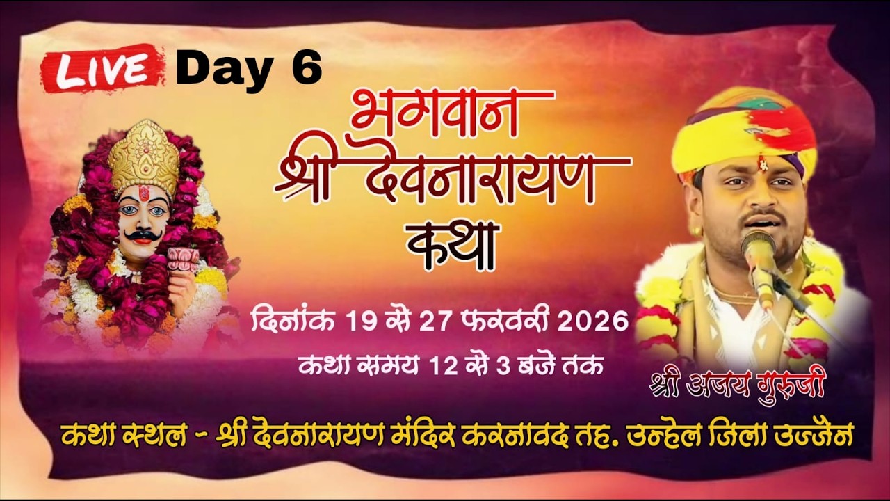 🔴LIVE DAY06 भगवान श्री देवनारायण चरित्र कथा ग्राम करनावद तह. उन्हेल जिला उज्जैन ।। अजय गुरुजी ।।