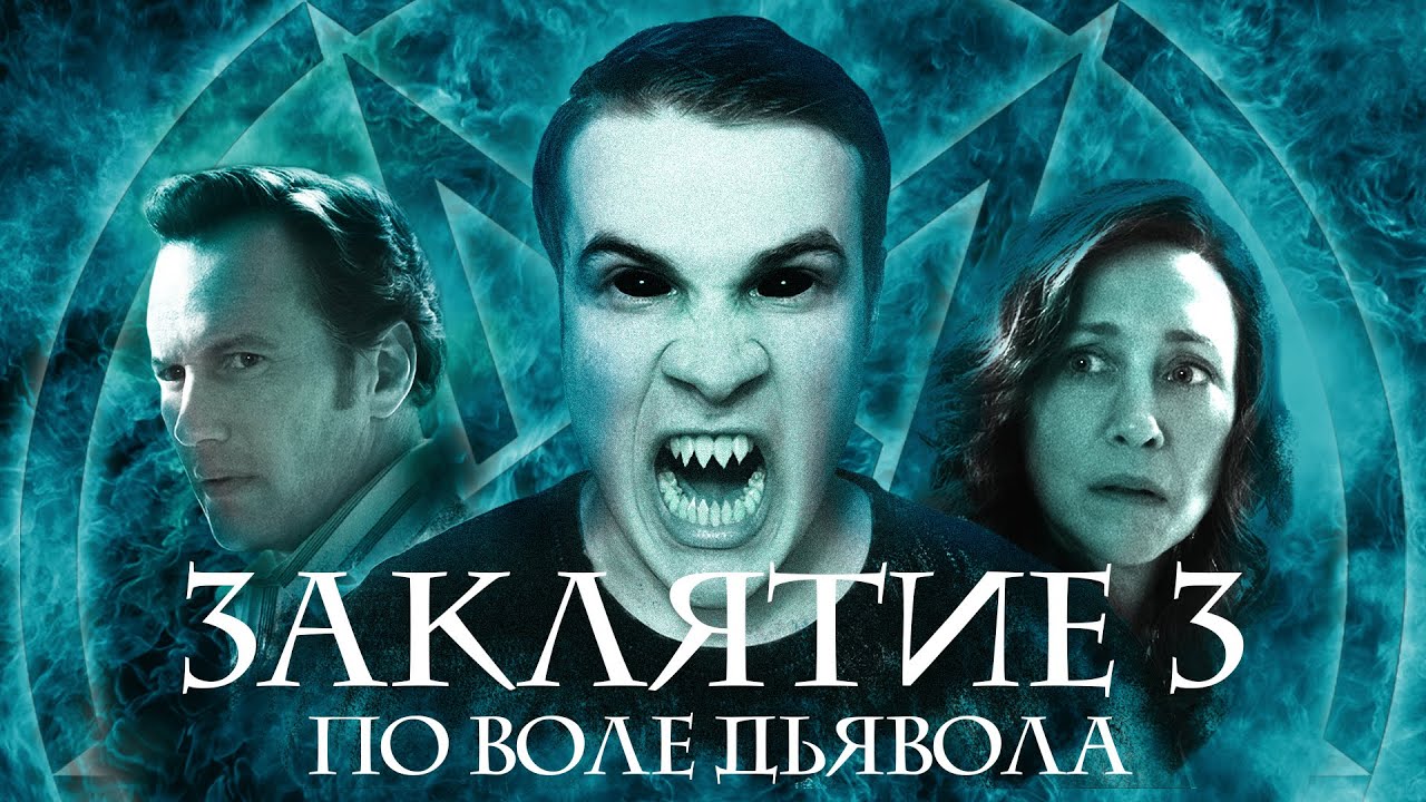 Заклятие 3: По Воле Дьявола - Треш Обзор Фильма