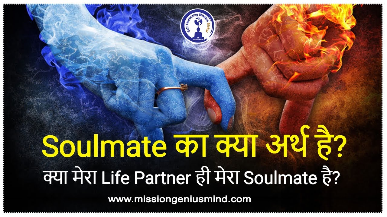 Soulmate का क्या अर्थ है? क्या मेरा Life Partner ही मेरा Soulmate है? कैसे पहचानो #sanjivmaliek