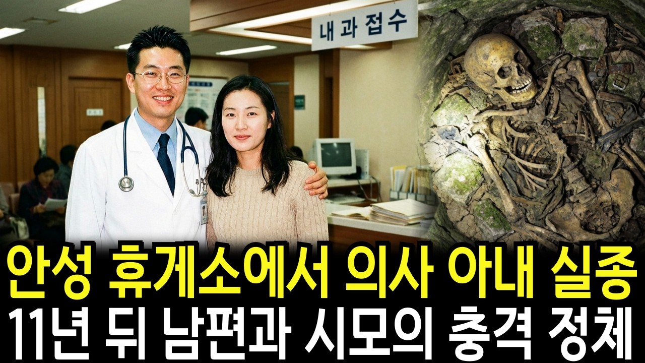 1999년 설날 친정가는길 안성휴게소에서 실종된 아내, 11년 뒤 밝혀진 의사 남편의 충격적 진실