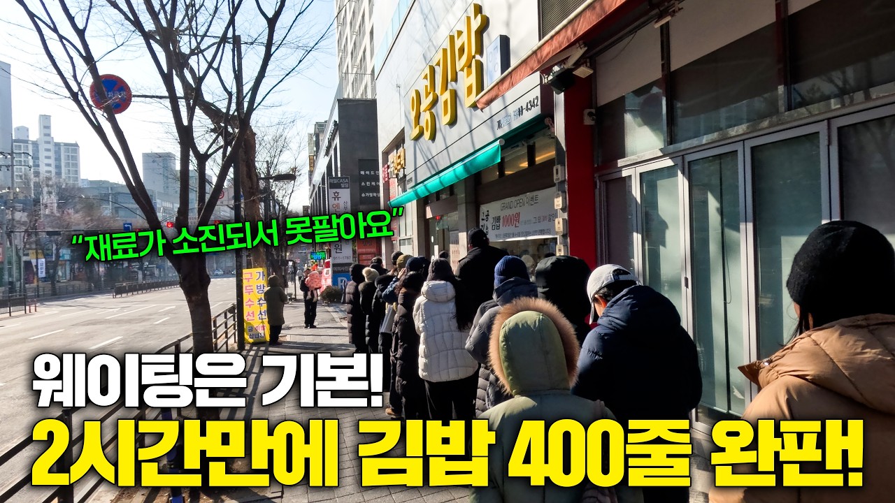웨이팅은 기본!! 2시간 만에 재료가 소진돼서 김밥을 못 팔 정도로 인기 넘치는 김밥집?!
