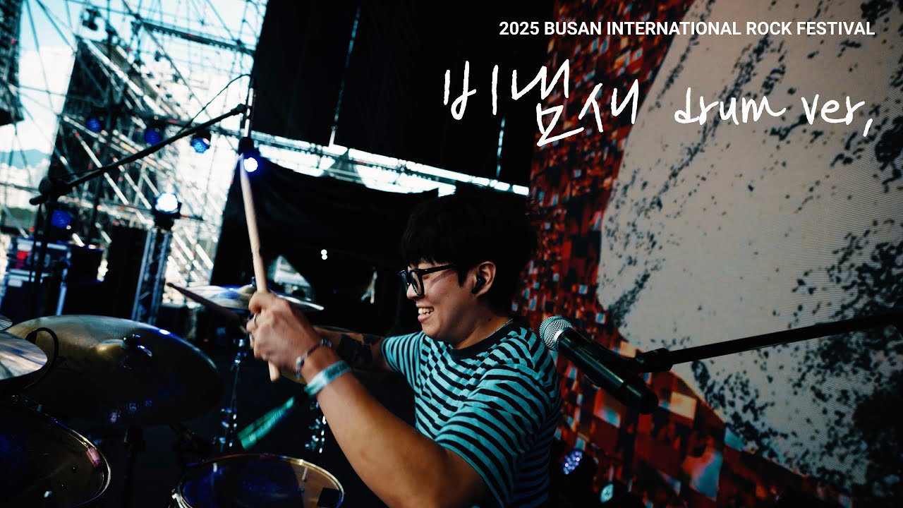 [Drum Cam Ver] 비냄새ㅣ극동아시아타이거즈ㅣ부산 국제 록 페스티벌 공연2025.09.27 Busan International Rock Festival