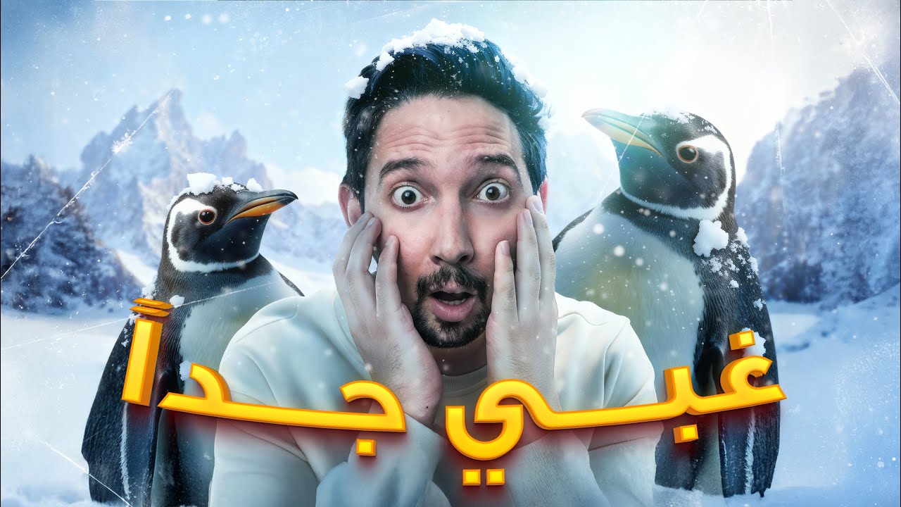 من غباء الى استهبال عقول الناس