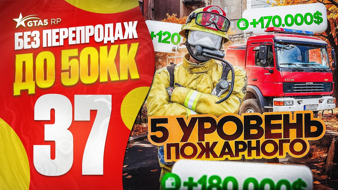 ПРОКАЧАЛ РАБОТУ ПОЖАРНОГО ДО 5 УРОВНЯ | САМЫЙ ЛУЧШИЙ ЗАРАБОТОК в ГТА 5 РП 2025 | GTA 5 RP