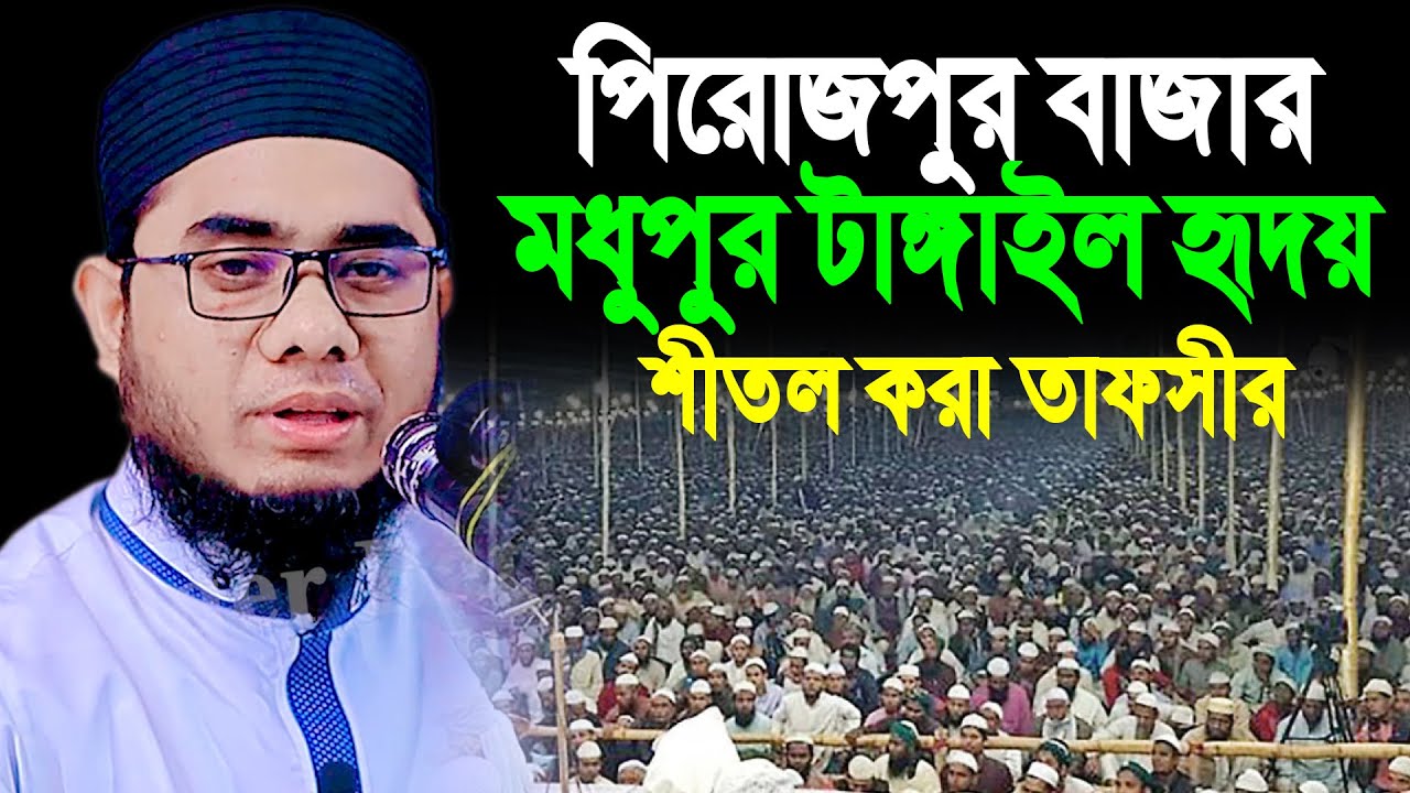 পিরোজপুর বাজার মধুপুর টাঙ্গাইল হৃদয় শীতল করা তাফসীর ।। Mufti Shahidur Rahman Mahmudabadi