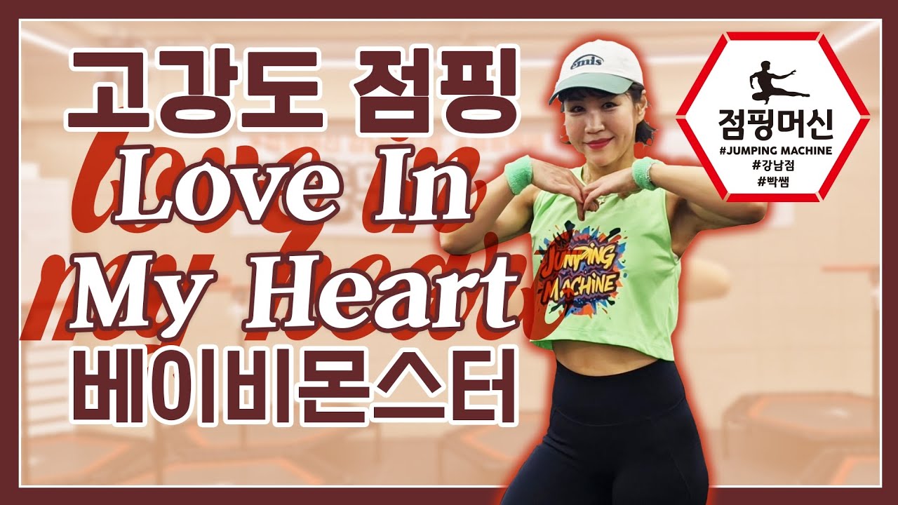 [점핑]💥러브인마이하트/베이비몬스터🔥점핑머신 고강도 빡쌤안무/love in my heart 점핑안무