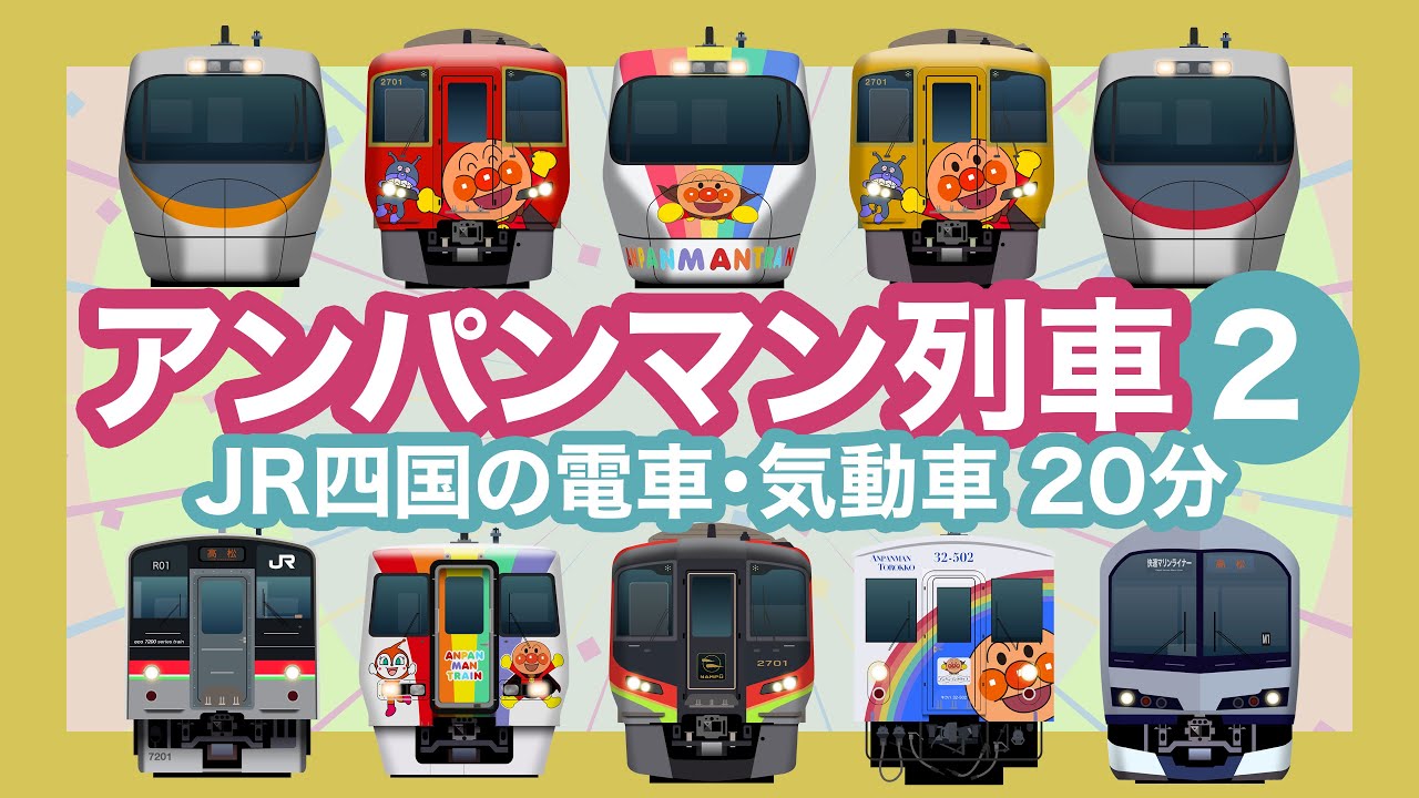 アンパンマンれっしゃ2｜JR四国の列車【電車が大好きな子供向け】特急・アンパンマントロッコ・快速電車など Japanese Trains for Kids - JR Shikoku Lines