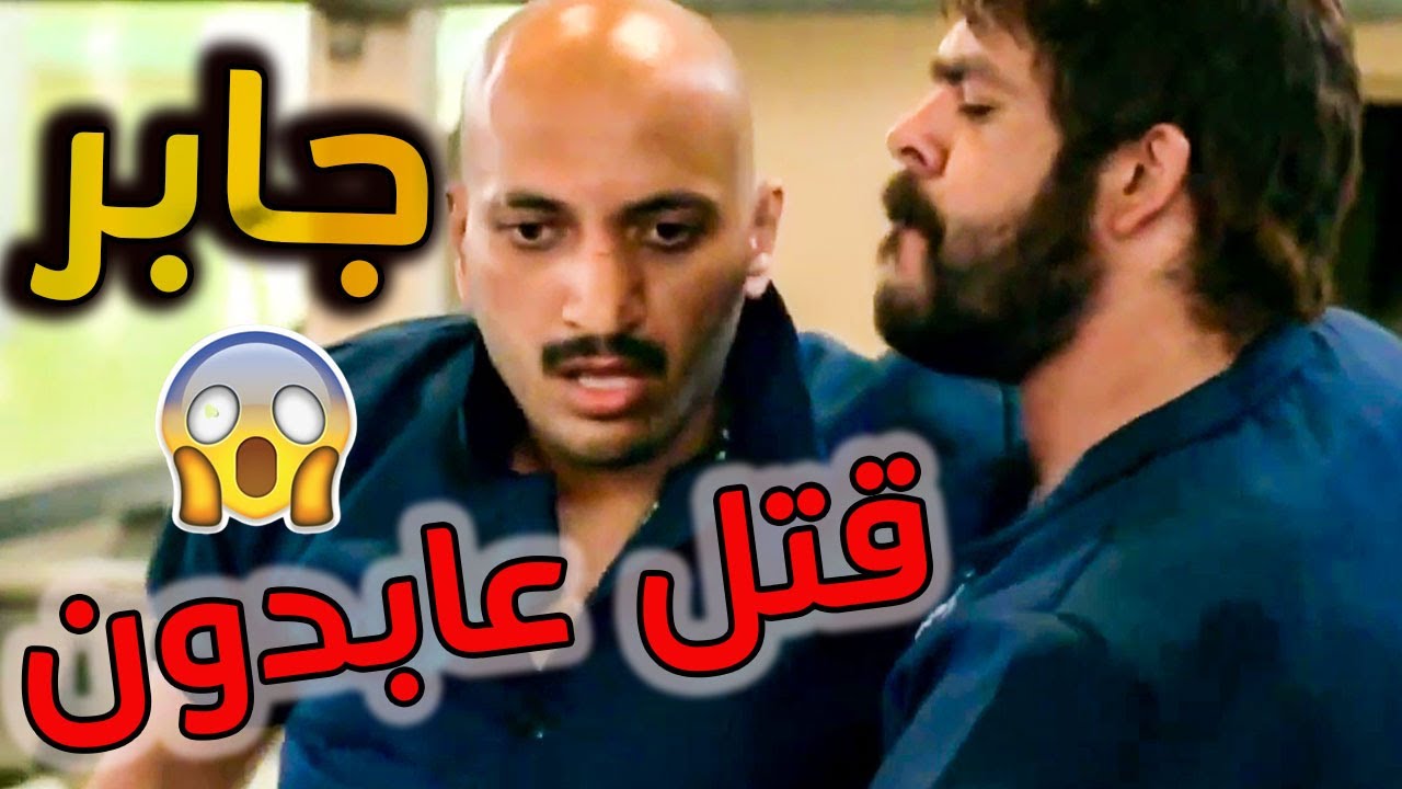 أقوى مشاهد العقرب ـ جابر سيد الرجالة قتل عابدون الوسخ  في السجن وخرج منها زي الشعرة من العجين