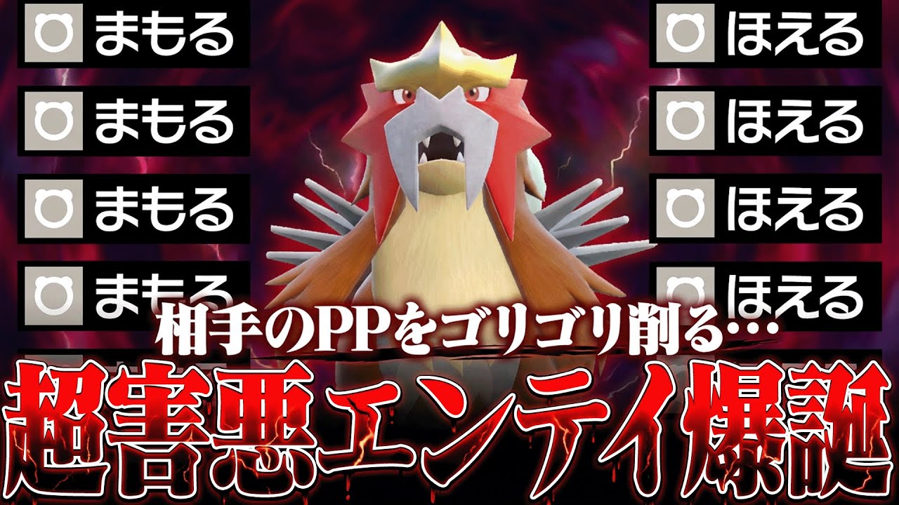 【予想外】うわコレどうすればいいんだよ…。特性と技が凶悪すぎるエンテイ【ポケモンSV】
