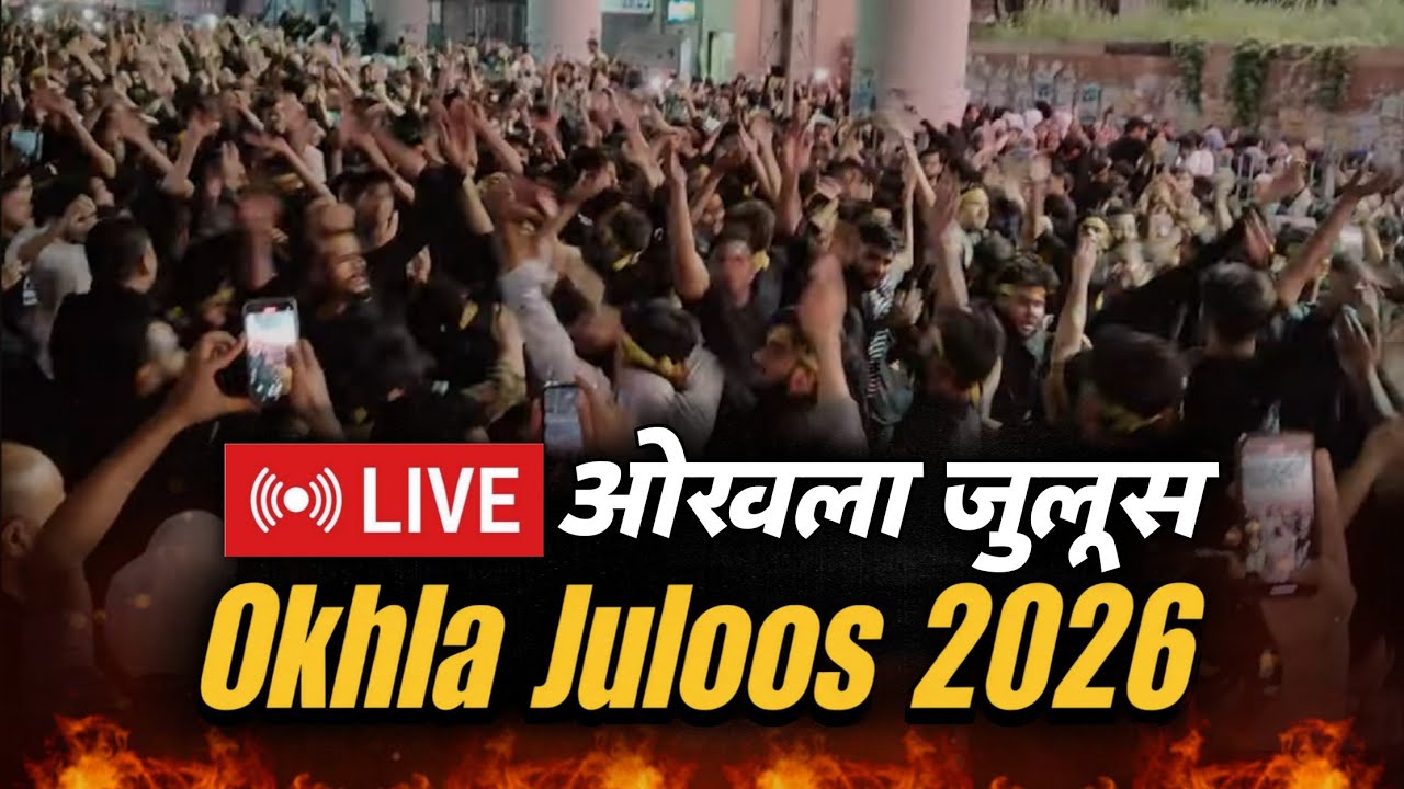 🔴Live Majlis | Okhla Juloos 2026 | Juloos e Alam E Mubarak | Live Azadari Okhla | Juloos e Aza Okhla