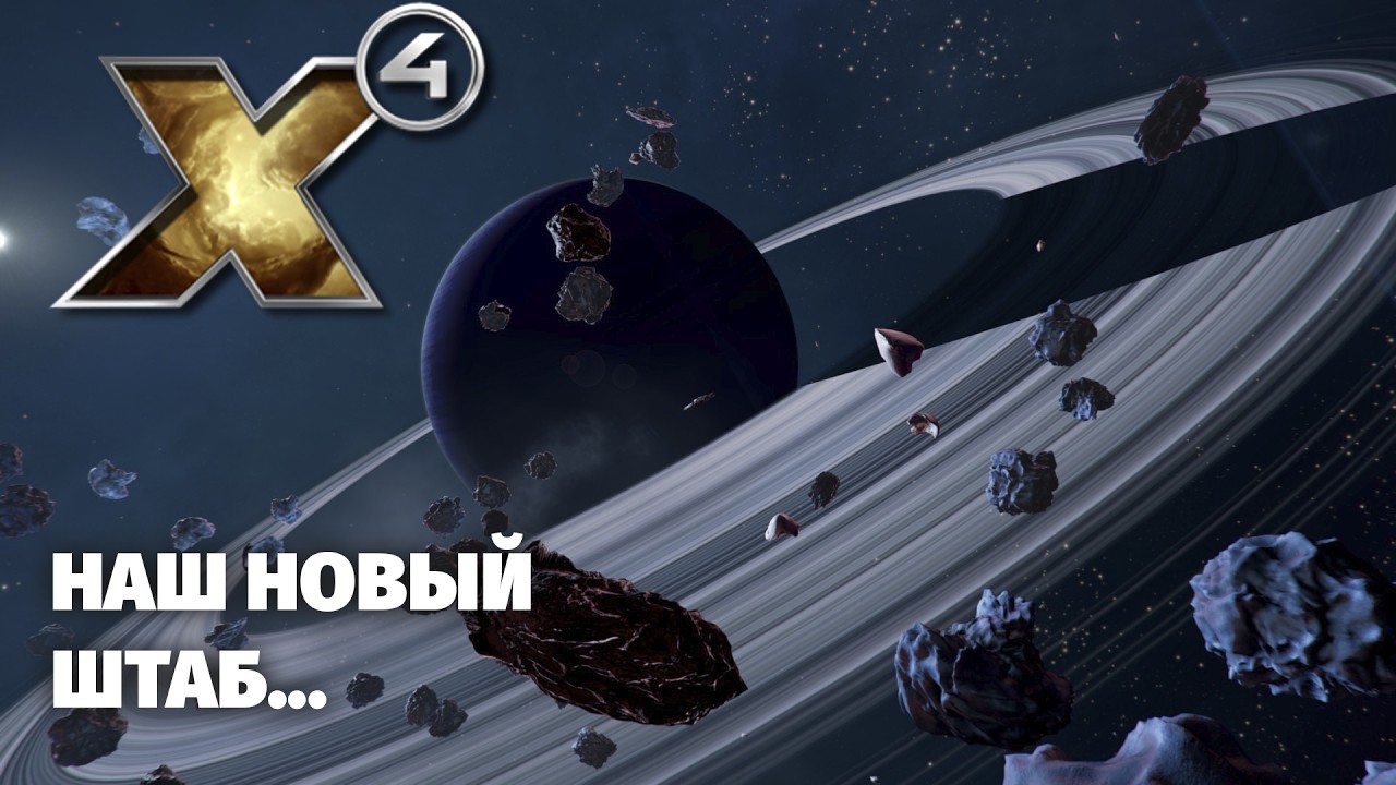 X4 Foundations: Патч 9.0 &mdash; Неужели прогресс?