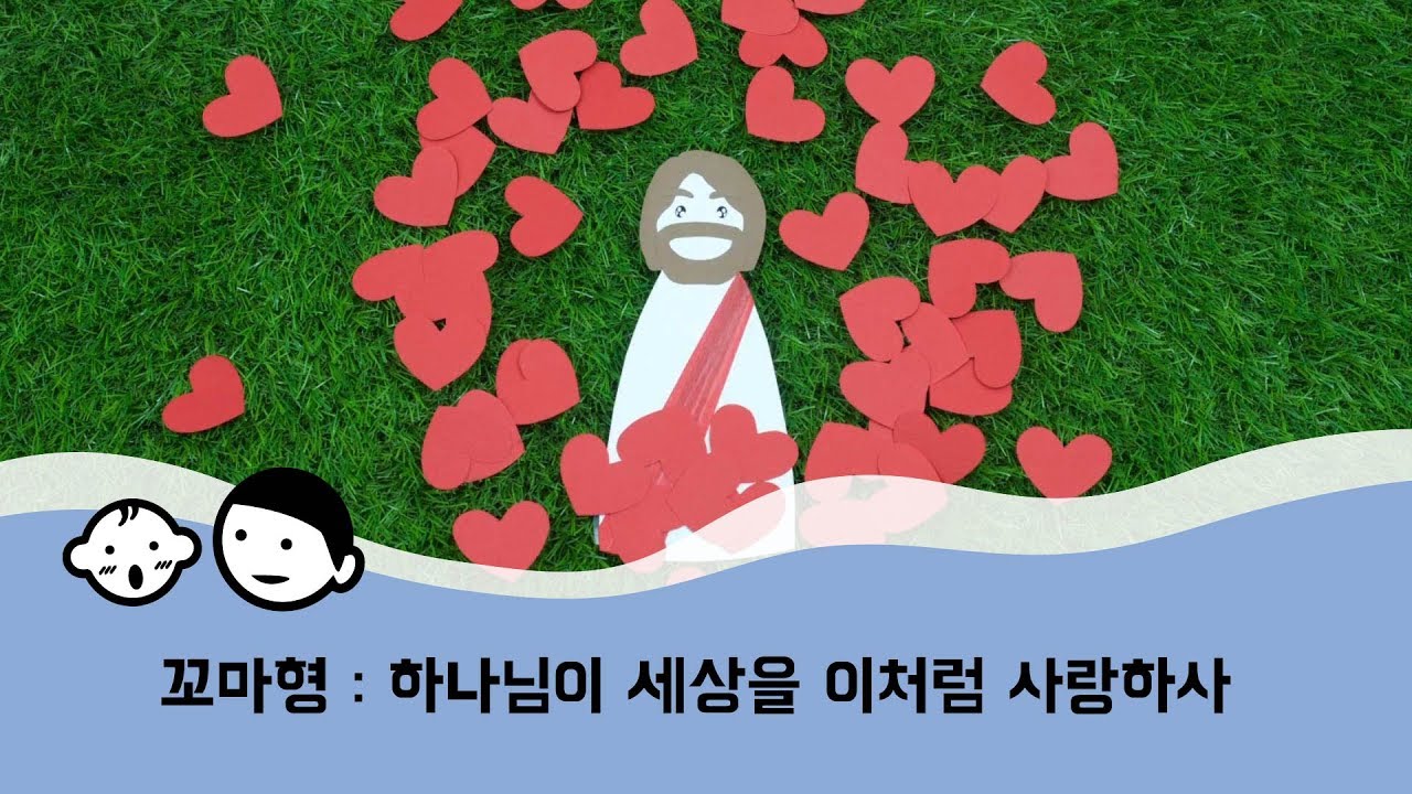 [꼬마형] 하나님이 세상을 이처럼 사랑하사 - 요한복음 3장16절 / 어린이찬양 / 주일학교 / 성경말씀