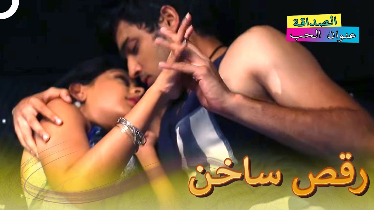 أشعر بشفتيك | الصداقة عنوان الحب