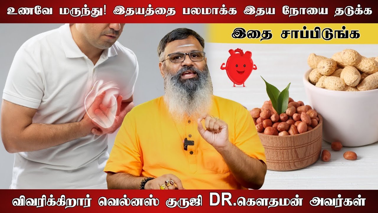உணவே மருந்து! இதயத்தை பலமாக்க இதய நோயை தடுக்க இதை சாப்பிடுங்க விவரிக்கிறார் வெல்னஸ் குருஜி Dr.கௌதமன்