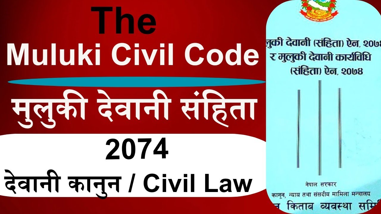 Civil Code 2074 Nepal/मुलुकी देवानी संहिता २०७४/ देवानी कानुन/LLB Entrance/  @LegalhubNepal