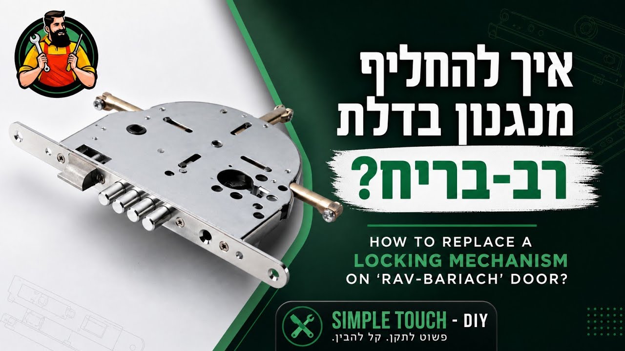 החלפת מנגנון רב-בריח | Replacing a 'Rav-Bariach' mechanism | מנעול רב בריח | עשה זאת בעצמך