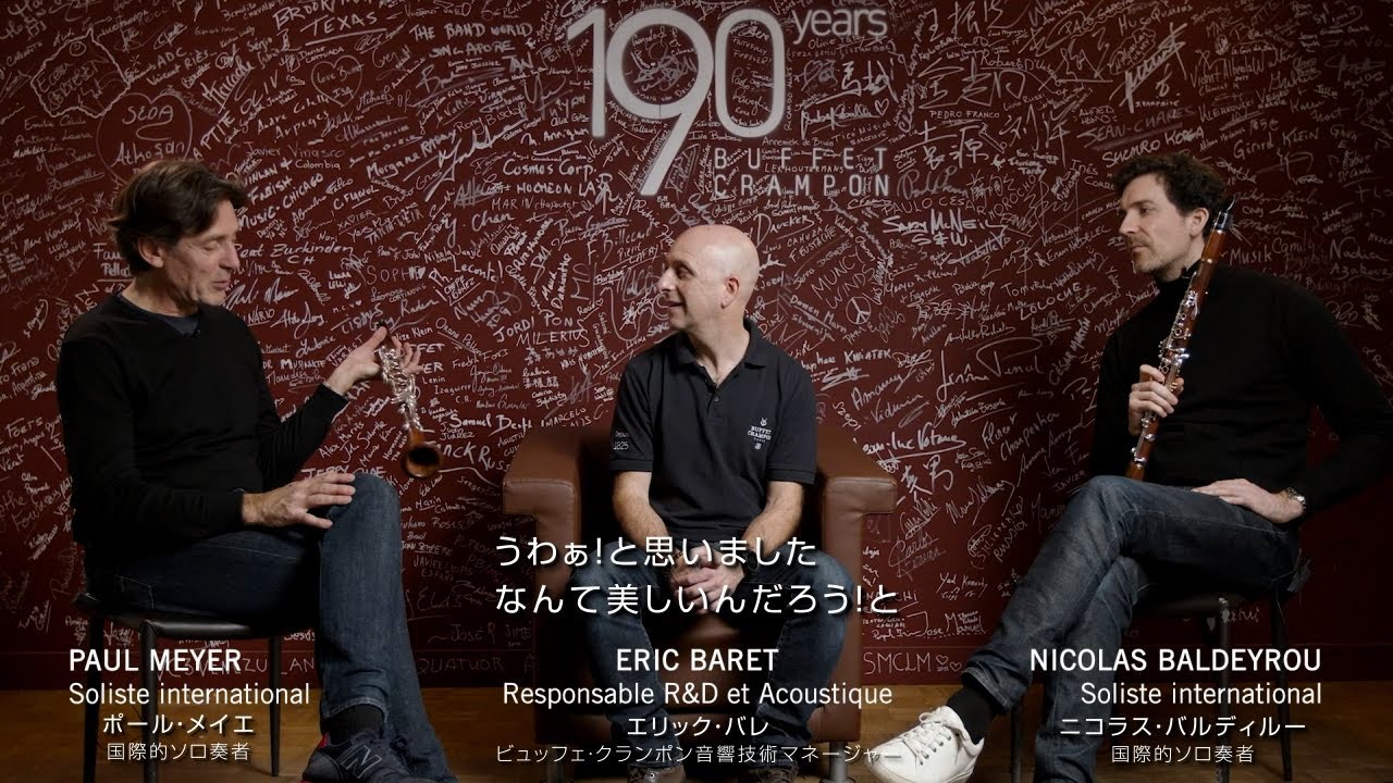 〈ビュッフェ・クランポン〉モパネ製クラリネット 開発チームトークセッション - 品質について -