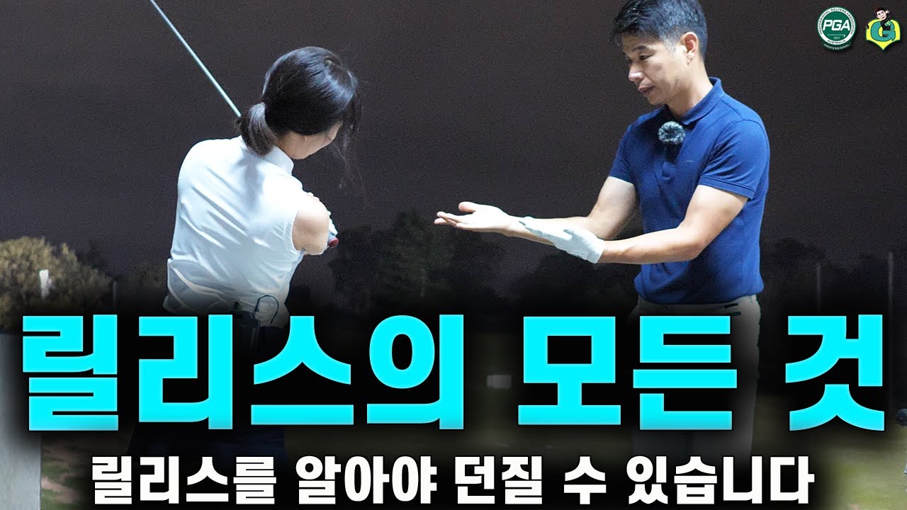 [아내에게하는 골프레슨 133] 릴리스하는 방법과 타이밍! / 헤드 던지는 방법과 주의 할 점