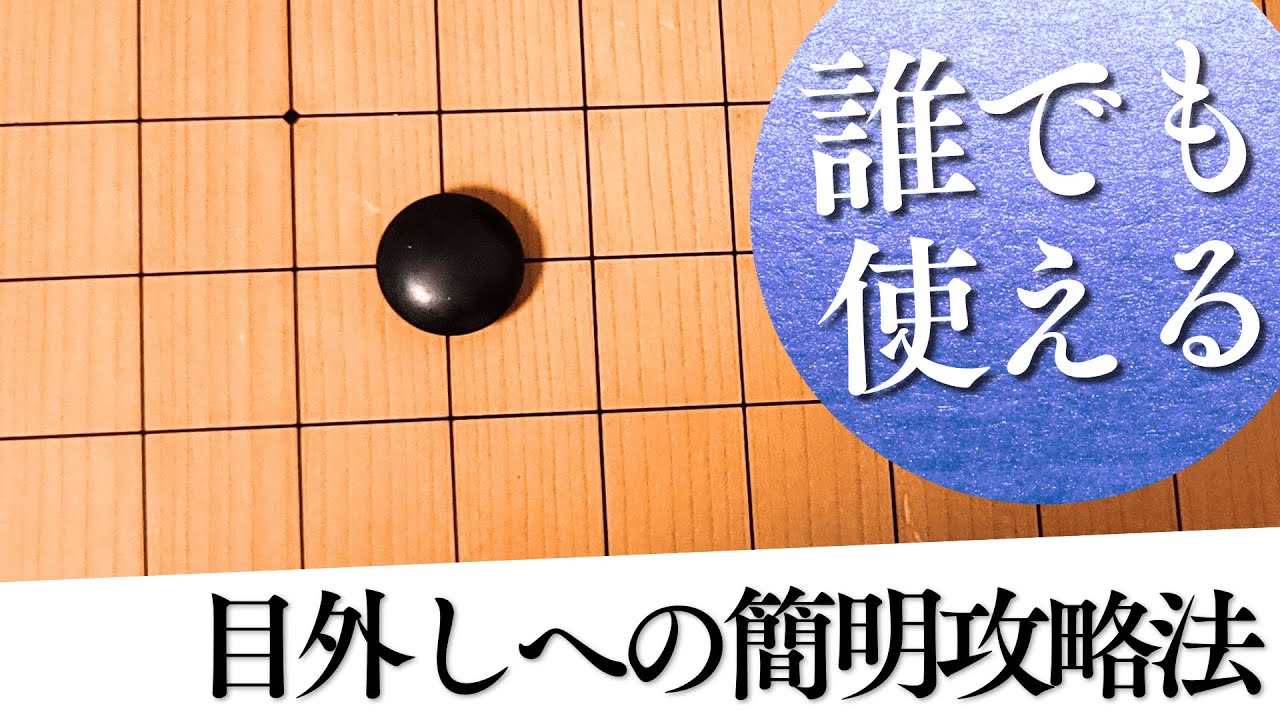 もう目外しは怖くない！誰でも使える「簡明」な攻略法【囲碁実況】