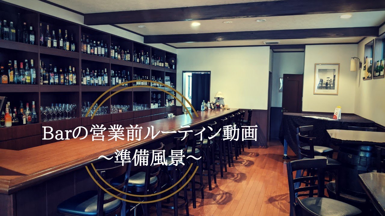 【Barの営業前ルーティン動画】~準備風景~