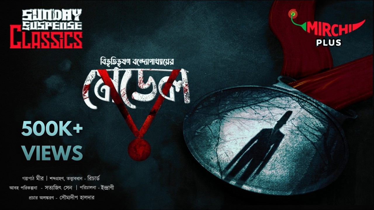 Sunday Suspense | Medal | Bibhutibhushan Bandopadhyay | Mirchi Bangla
